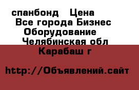 спанбонд › Цена ­ 100 - Все города Бизнес » Оборудование   . Челябинская обл.,Карабаш г.